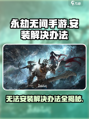 永劫无间手游无法安装？💥一招解决你的烦恼！截图1