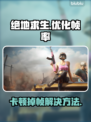 绝地求生卡顿？这样解决立马流畅❗🎮