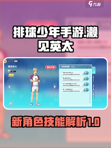 排球少年手游濑见英太怎么样介绍截图1