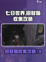 七日世界招财猫在哪介绍