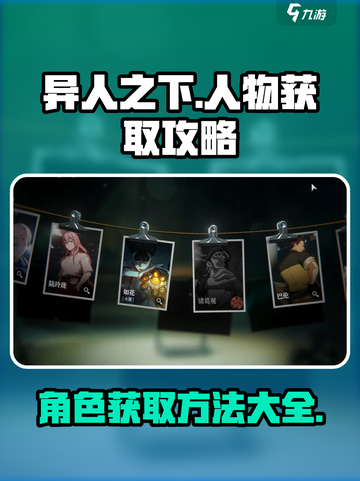 异人之下手游🔥人物获取全攻略💎截图1