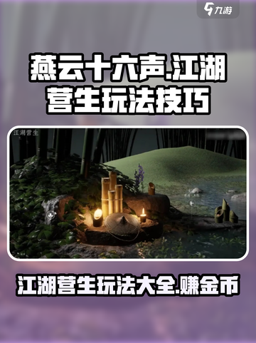 燕云十六声江湖营生怎么玩介绍截图1