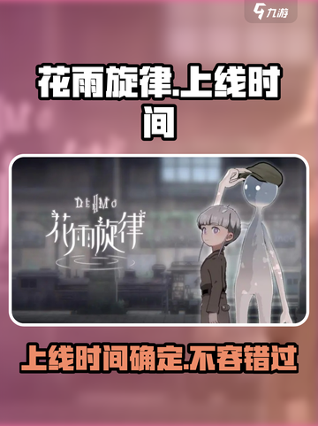 花雨旋律定档了吗介绍截图1