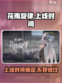花雨旋律定档了吗介绍
