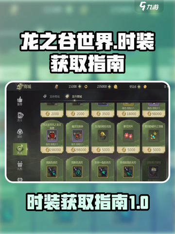 龙之谷世界时装获取指南介绍截图1