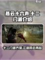 燕云十六声🔥：十二门派全介绍，速来围观！