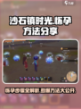 沙石镇时光 Pregnant秘籍🔥 Pregnant步骤全攻略！