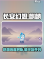 长安幻想手游麒麟怎么样介绍