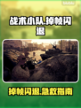 🎮战术小队掉帧闪退？一招解决卡到爆！💥