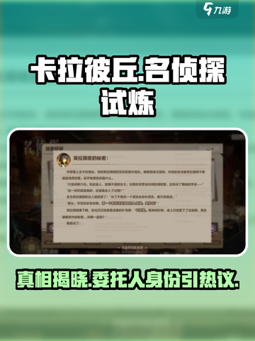 卡拉彼丘🔥名侦探委托人真相大揭秘！谁是幕后主使？截图1