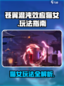 苍翼混沌效应猫女怎么玩介绍