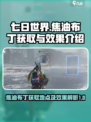 七日世界🔥焦油布丁获取地点及效果介绍！