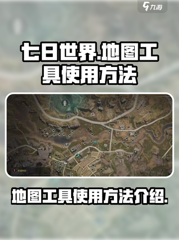 《七日世界》地图工具大起底🔥玩家必知！截图1