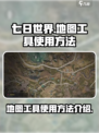 《七日世界》地图工具大起底🔥玩家必知！