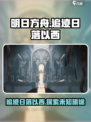 明日方舟追迹日落以西活动介绍介绍