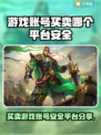 游戏账号买卖平台推荐🔥安全可靠不被封号！🎮