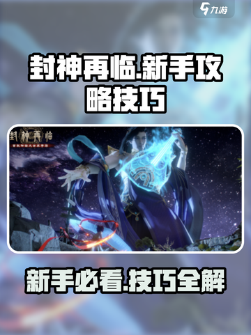 封神再临🔥新手必看！掌握技巧称霸游戏✨截图1