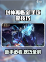 封神再临🔥新手必看！掌握技巧称霸游戏✨