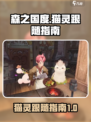 森之国度🔥猫灵跟随攻略，快速上手秘籍！