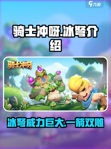 骑士冲呀！冰弩🔥超强攻略，轻松制胜✨截图1