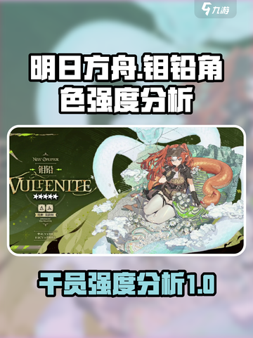 明日方舟钼铅角色强度详解介绍截图1