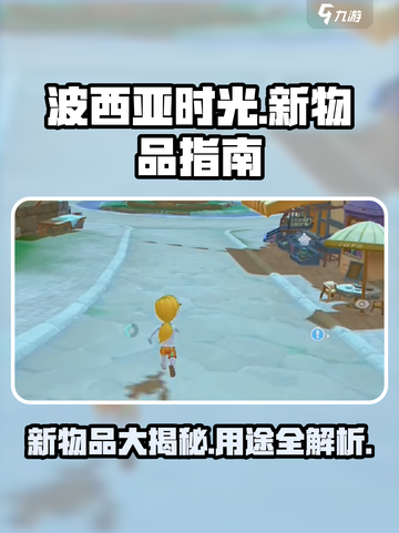 波西亚时光手游🔥新物品大全及用途揭秘！💎截图1