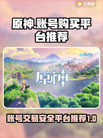 原神账号在哪买？⚡安全又便宜平台推荐！截图1
