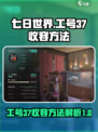 七日世界工号37收容有什么方法介绍