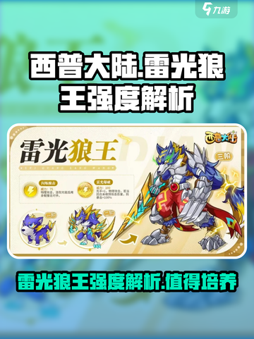 西普大陆手游🔥雷光狼王强度解析来了！⚡截图1