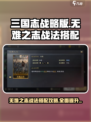 三国谋定天下🔥“无难之志”战法效果及搭配攻略来啦！
