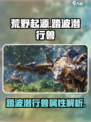 荒野起源🔥踏波潜行兽超强解析来啦！🎉