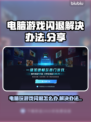 电脑玩游戏闪退？这些问题教你轻松解决！💥🎮