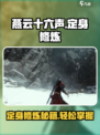 燕云十六声🔥定身修炼秘籍/Game名必看！