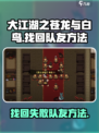 大江湖之苍龙与白鸟找回队友方法介绍