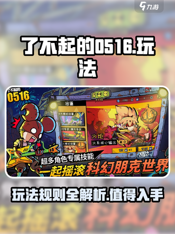 了不起的0516🔥玩法超有趣，不玩你亏大了！💥截图1