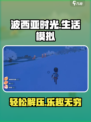 玩过《波西亚时光》的我，惊呆了！🎮🔥
