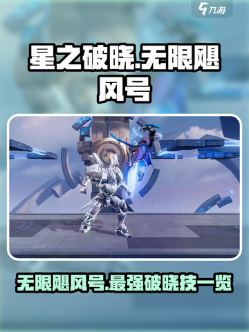 星之破晓：无限飓风号破晓技🔥超强解析_Game必备⚡截图1
