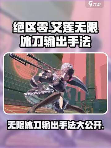 绝区零艾莲无限冰刀怎么打出介绍截图1