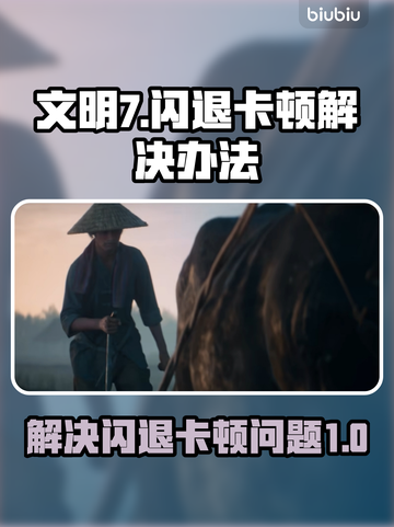文明7闪退卡顿？💥一招搞定流畅玩截图1