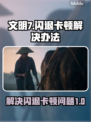 文明7闪退卡顿？💥一招搞定流畅玩