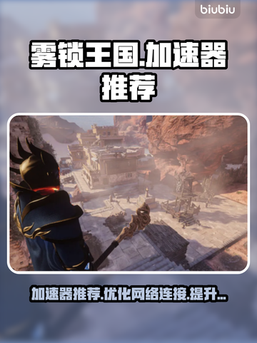 雾锁王国😎加速器推荐，玩游戏必备！截图1