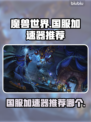 魔兽世界国服🔥加速器推荐，玩手游必备！