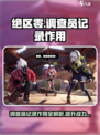 绝区零正式调查员记录作用是什么介绍