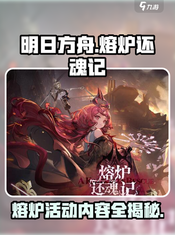 明日方舟🔥熔炉还魂记活动内容大曝光！不容错过🎉截图1