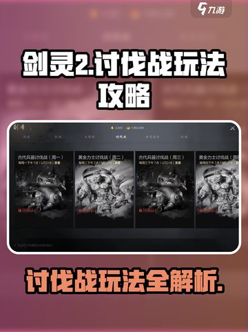 剑灵2🔥讨伐战打法攻略，轻松通关秘籍！截图1