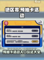 绝区零🔥预抽卡活动入口玩法大曝光！🎉