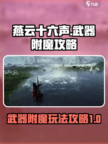 燕云十六声武器附魔是什么介绍截图1