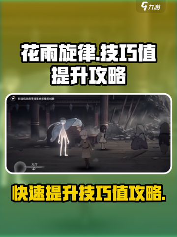 花雨旋律游戏技巧值🔥快速提升秘籍✨截图1