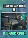 三角洲行动机枪兵厉害吗介绍