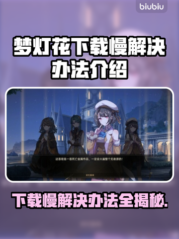 梦灯花下载慢？加速秘籍来了！⚡游戏流畅必备截图1
